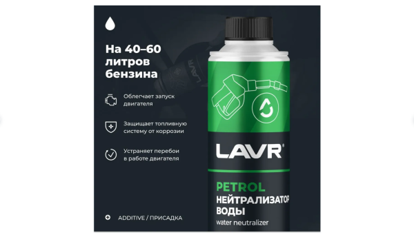 Нейтрализатор воды присадка в бензин для авто LAVR, 310 мл/ Ln2103 Нейтрализатор воды присадка в бензин для авто LAVR, 310 мл/ Ln2103